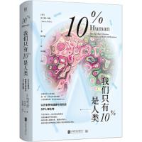 (精装)我们只有10%是人类