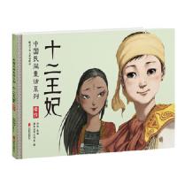 (精装绘本)中国民间童话系列*傣族*十二王妃