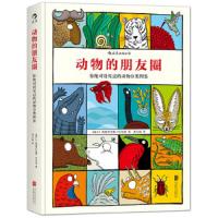 (引进版精装绘本)动物的朋友圈*你没见过的动物分类图鉴