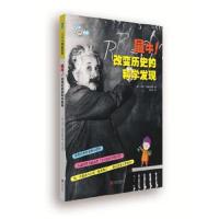 ◆最牛！改变历史的科学发现