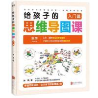 给孩子的思维导图.入门篇