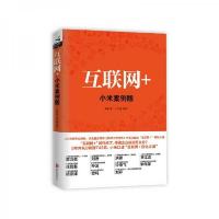 互联网+(小米案例版)