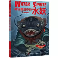 神话传说中的水妖/神话怪物图鉴