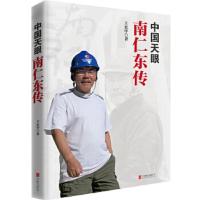 新书--中国天眼·南仁东传