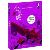 阳刚男孩幻想系列:小飞虎