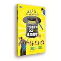 一学就会的52个儿童魔术【上】