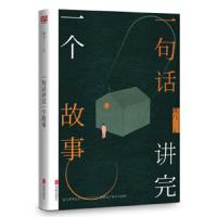 一句话讲完一个故事