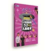 一学就会的52个儿童魔术[下]