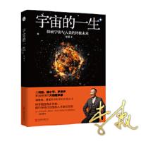 宇宙的一生-探索宇宙与人类的终极未来