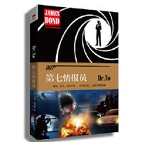 007典藏精选集:007谍战精选集之:第七情报员(精装版)