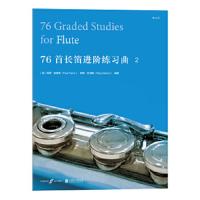 76首长笛进阶练习曲.2