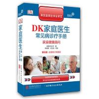 DK家庭医生常见病诊疗手册(第5版)