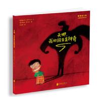 “奇怪的小孩”儿童快乐成长绘本:天哪,我的朋友真神奇