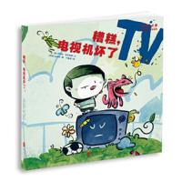 “奇怪的小孩”儿童快乐成长绘本:糟糕,电视机坏了