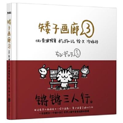 矮子画廊.3(愈合每一个细小伤口,累积销量突破百万册,超治愈日本