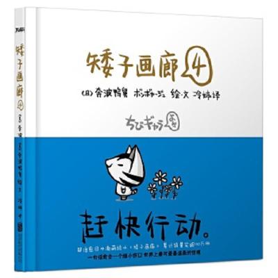 矮子画廊.4(愈合每一个细小伤口,累积销量突破百万册,超治愈日本