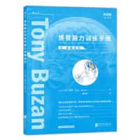 博赞脑力训练手册之:卓越记忆