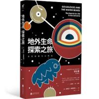 地外生命探索之旅