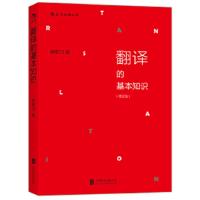翻译的基本知识 (修订版):流行华语世界四十载的翻译知识入门书