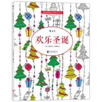 欢乐圣诞:超可爱的圣诞涂色书、节日气氛满满,越涂越快乐、 舒缓