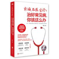 京城名医坐诊:治好常见病,你该怎么办