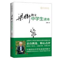 梁衡散文中学生读本(中学生读名家)