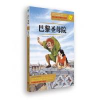 陪孩子成长的最佳名著绘本：巴黎圣母院