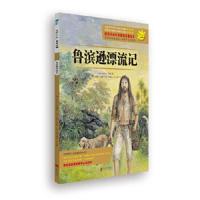 陪孩子成长的最佳名著绘本：鲁滨逊漂流记