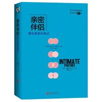 亲密伴侣——爱和婚姻的模式