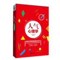 人气心理学(精装)