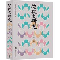 沈从文研究 第一辑