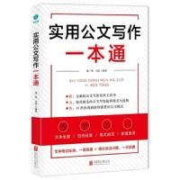 实用公文写作一本通