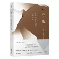 守山:我与白马雪山的三十五年
