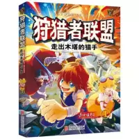 狩猎者联盟(1)走出木塔的猎手