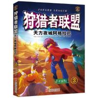 狩猎者联盟(3)天方夜城阿格拉巴