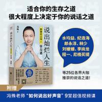 说出灿烂人生:跟著名主持人学沟通