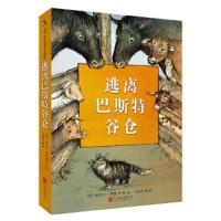 天略·世界儿童文学精选:逃离巴斯特谷仓(精装)