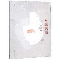 铁凤风鸣——辽金京东地区文物