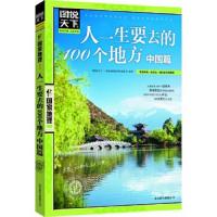 图说天下 国家地理系列 人一生要去的100个地方 中国篇