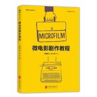 微电影剧作教程(直面实际创作的难题、给初学者的实战指南)