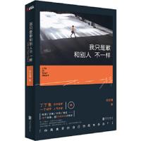 我只是敢和别人不一样