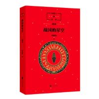 中国人的历史:战国的星空