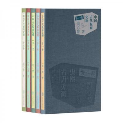 中国古代版画史纲 (全五册)