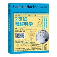 2页纸图解科学:以极聪明的方式,让你三步读懂科学