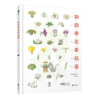 Z-和四季花草玩耍