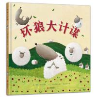 ￥(精装绘本)儿童图画故事(彩图):坏狼大计谋