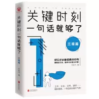 关键时刻一句话就够了:三观篇
