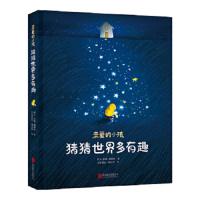 亲爱的小孩 猜猜世界多有趣