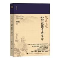 如何读懂古典文学