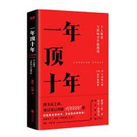 一年顶十年